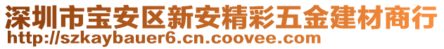 深圳市寶安區(qū)新安精彩五金建材商行