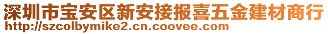 深圳市寶安區(qū)新安接報喜五金建材商行