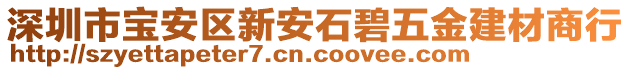 深圳市寶安區(qū)新安石碧五金建材商行