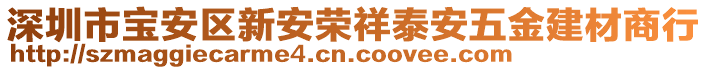 深圳市寶安區(qū)新安榮祥泰安五金建材商行