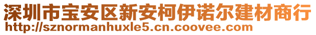 深圳市寶安區(qū)新安柯伊諾爾建材商行