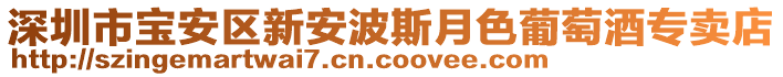 深圳市寶安區(qū)新安波斯月色葡萄酒專賣店