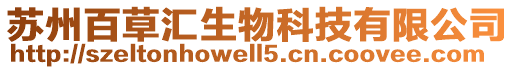 蘇州百草匯生物科技有限公司