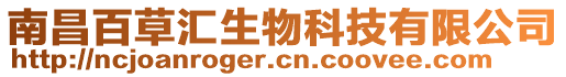 南昌百草匯生物科技有限公司
