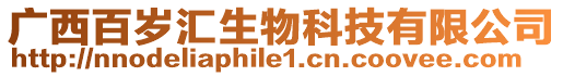 廣西百歲匯生物科技有限公司