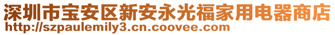 深圳市寶安區(qū)新安永光福家用電器商店