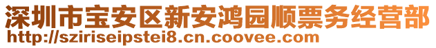 深圳市寶安區(qū)新安鴻園順票務(wù)經(jīng)營(yíng)部