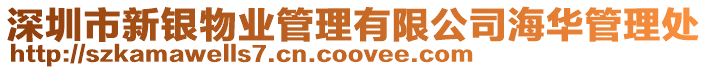 深圳市新銀物業(yè)管理有限公司海華管理處