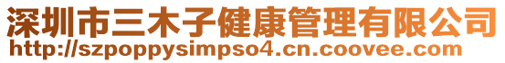 深圳市三木子健康管理有限公司