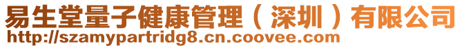 易生堂量子健康管理（深圳）有限公司