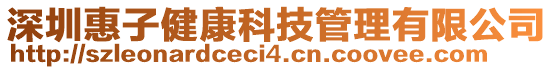 深圳惠子健康科技管理有限公司