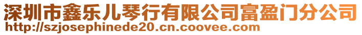 深圳市鑫樂兒琴行有限公司富盈門分公司