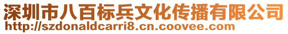 深圳市八百標(biāo)兵文化傳播有限公司