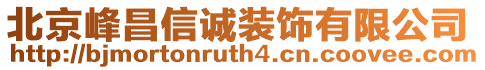 北京峰昌信誠裝飾有限公司