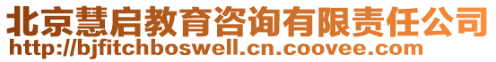 北京慧啟教育咨詢有限責任公司