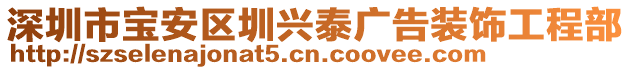 深圳市寶安區圳興泰廣告裝飾工程部