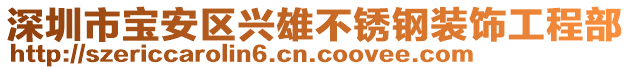 深圳市寶安區(qū)興雄不銹鋼裝飾工程部