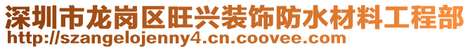 深圳市龍崗區(qū)旺興裝飾防水材料工程部