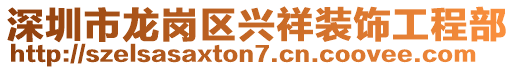 深圳市龍崗區(qū)興祥裝飾工程部