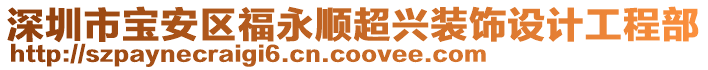 深圳市寶安區(qū)福永順超興裝飾設(shè)計(jì)工程部