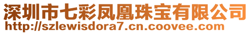 深圳市七彩鳳凰珠寶有限公司