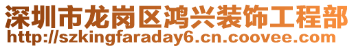 深圳市龍崗區(qū)鴻興裝飾工程部