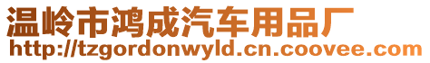 溫嶺市鴻成汽車用品廠