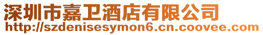 深圳市嘉衛酒店有限公司