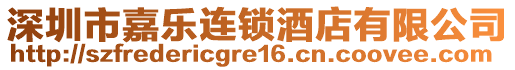 深圳市嘉樂連鎖酒店有限公司