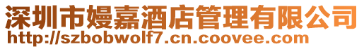 深圳市嫚嘉酒店管理有限公司