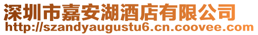 深圳市嘉安湖酒店有限公司