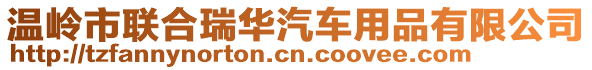 溫嶺市聯合瑞華汽車用品有限公司