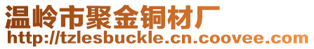 溫嶺市聚金銅材廠