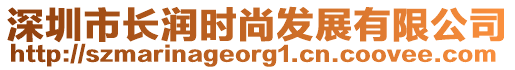 深圳市長潤時尚發展有限公司