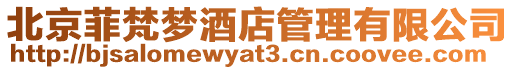 北京菲梵夢酒店管理有限公司