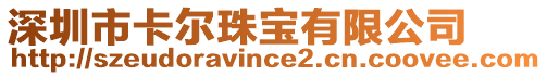 深圳市卡爾珠寶有限公司