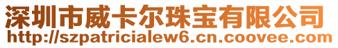 深圳市威卡爾珠寶有限公司