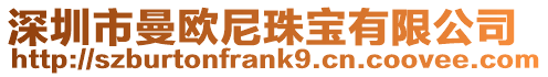深圳市曼歐尼珠寶有限公司