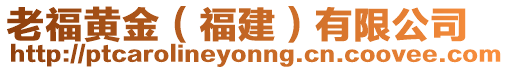 老福黃金（福建）有限公司