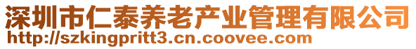 深圳市仁泰養老產業管理有限公司