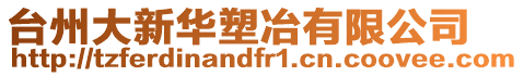 臺州大新華塑冶有限公司
