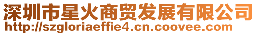 深圳市星火商貿(mào)發(fā)展有限公司