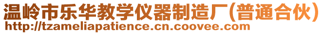 溫嶺市樂華教學儀器制造廠(普通合伙)