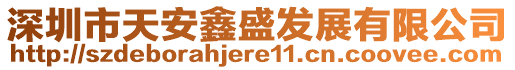 深圳市天安鑫盛發(fā)展有限公司