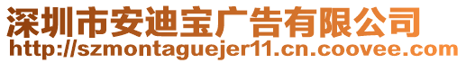 深圳市安迪寶廣告有限公司