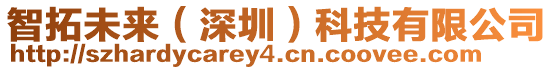 智拓未來（深圳）科技有限公司