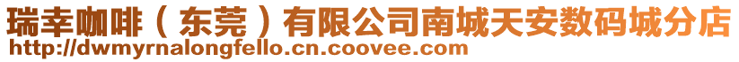 瑞幸咖啡(東莞)有限公司南城天安數碼城分店