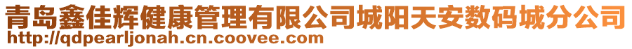青島鑫佳輝健康管理有限公司城陽天安數碼城分公司