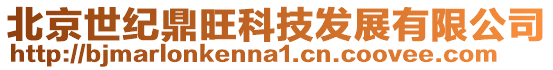 北京世紀鼎旺科技發(fā)展有限公司