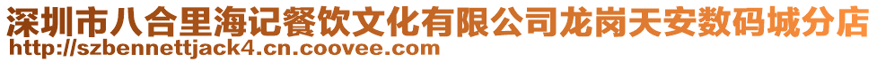 深圳市八合里海記餐飲文化有限公司龍崗天安數碼城分店